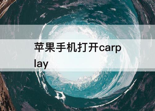 苹果手机打开carplay