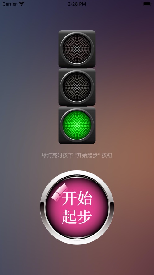 绿灯快起步app