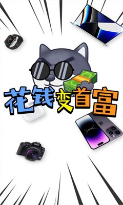 花钱变首富破解版内置菜单  v1.0.1图4