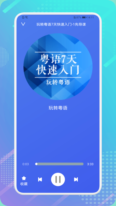 粤语轻松说  v1.1图2