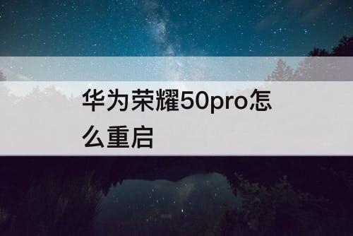 华为荣耀50pro怎么重启