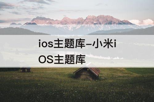 ios主题库-小米iOS主题库