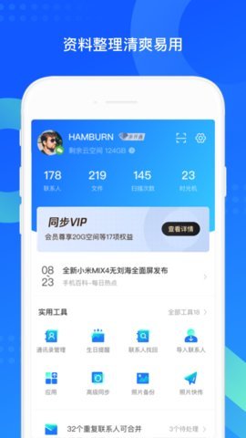 QQ同步助手  v8.0.5图1