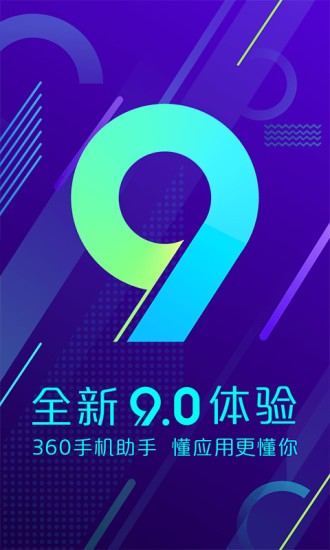 360手机助手app下载安装到手机  v10.9.11图1