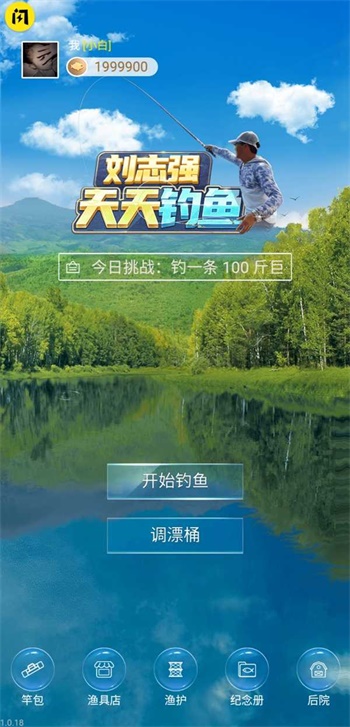 天天钓鱼游戏破解版  v1.4.1图1