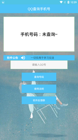 QQ查询手机号码软件  v1.0图1