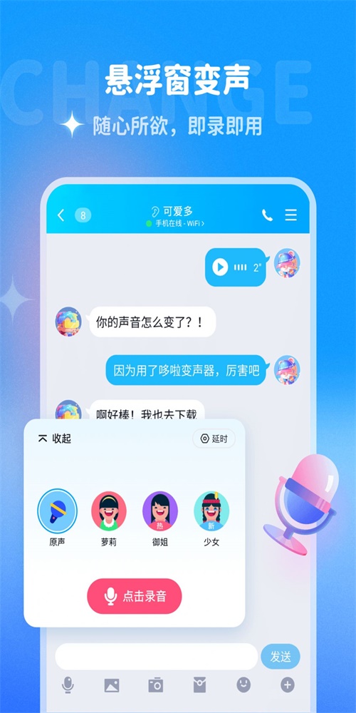 哆啦变声器软件下载破解版  v1.0.0图3