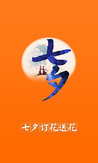 七夕订花送花  v4.3图1