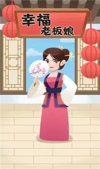 幸福老板娘2  v1.0.1图3