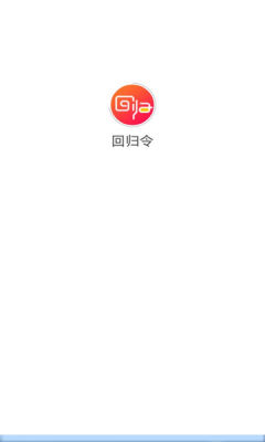 回归令app  v1.0.0图1