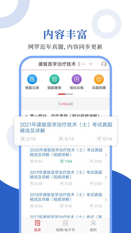 康复医学圣题库  v1.0.8图1