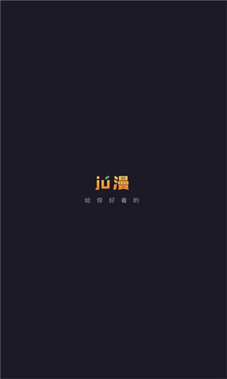 Ju漫免费版  v2.0图3