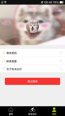 校米出行  v3.2.0图5