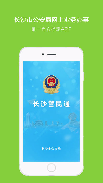 长沙警民通