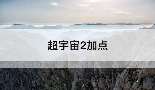 超宇宙2加点