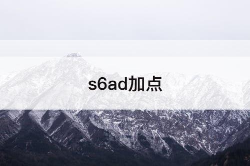s6ad加点