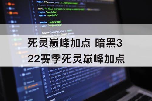 死灵巅峰加点 暗黑322赛季死灵巅峰加点