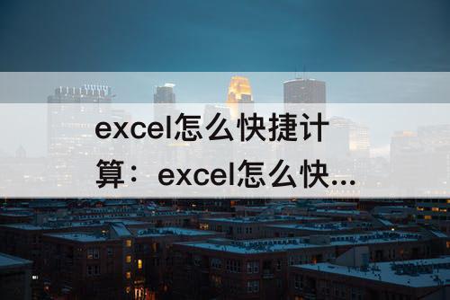 excel怎么快捷计算：excel怎么快捷计算多货号占比