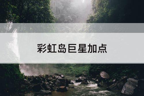 彩虹岛巨星加点