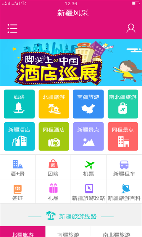 新疆风采  v1.0.1图1