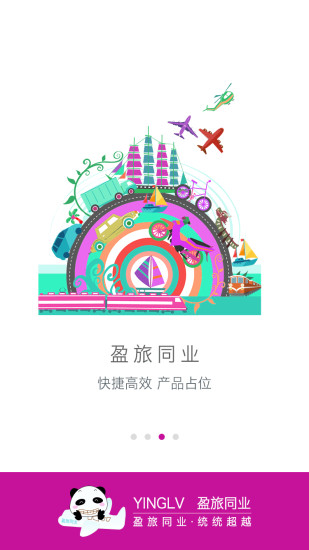 盈旅同业  v2.0.0图1