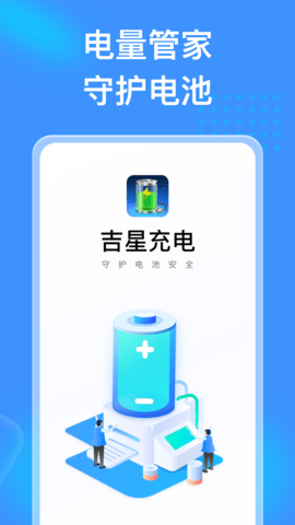 吉星充电  v1.0.1图1