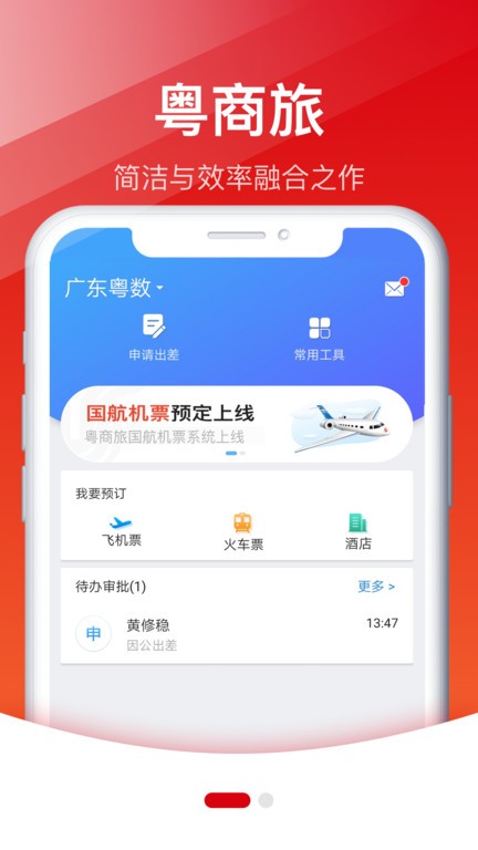 粤商旅  v1.1图1