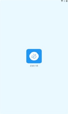 必去小说2024  v1.0图2