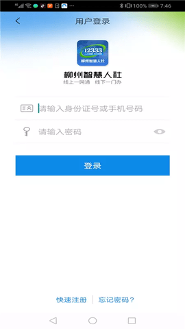 柳州智慧人社  v11.2图2