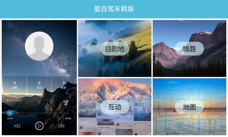 爱自驾车载版  v1.0.16.36757图1