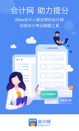 会计网  v3.5.0图2