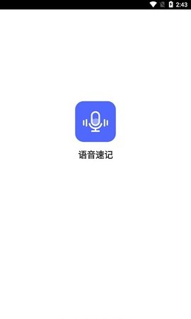 语音速记  v1.0.0图1