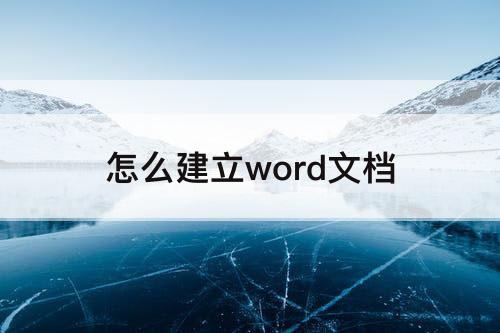 怎么建立word文档