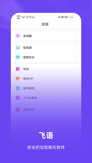 飞语聊天2023  v1.0.1.5图3