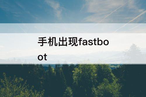 手机出现fastboot