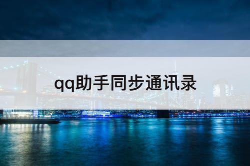 qq助手同步通讯录