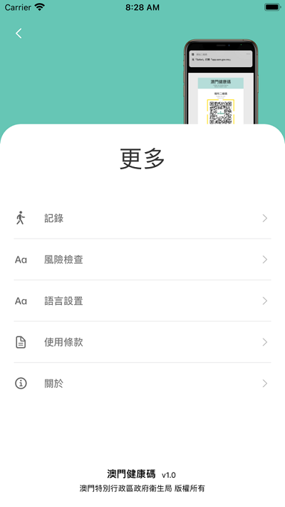 澳門健康碼  v1.0.6图2