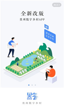 贵州数字乡村  v1.3.22图1