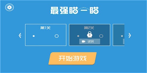 最强瞄一瞄  v1.0图2