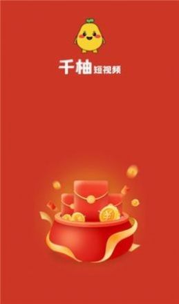 千柚短视频app  v1.0.1图2