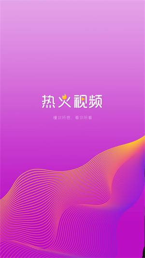 热火视频安装下载  v2.1.0图3