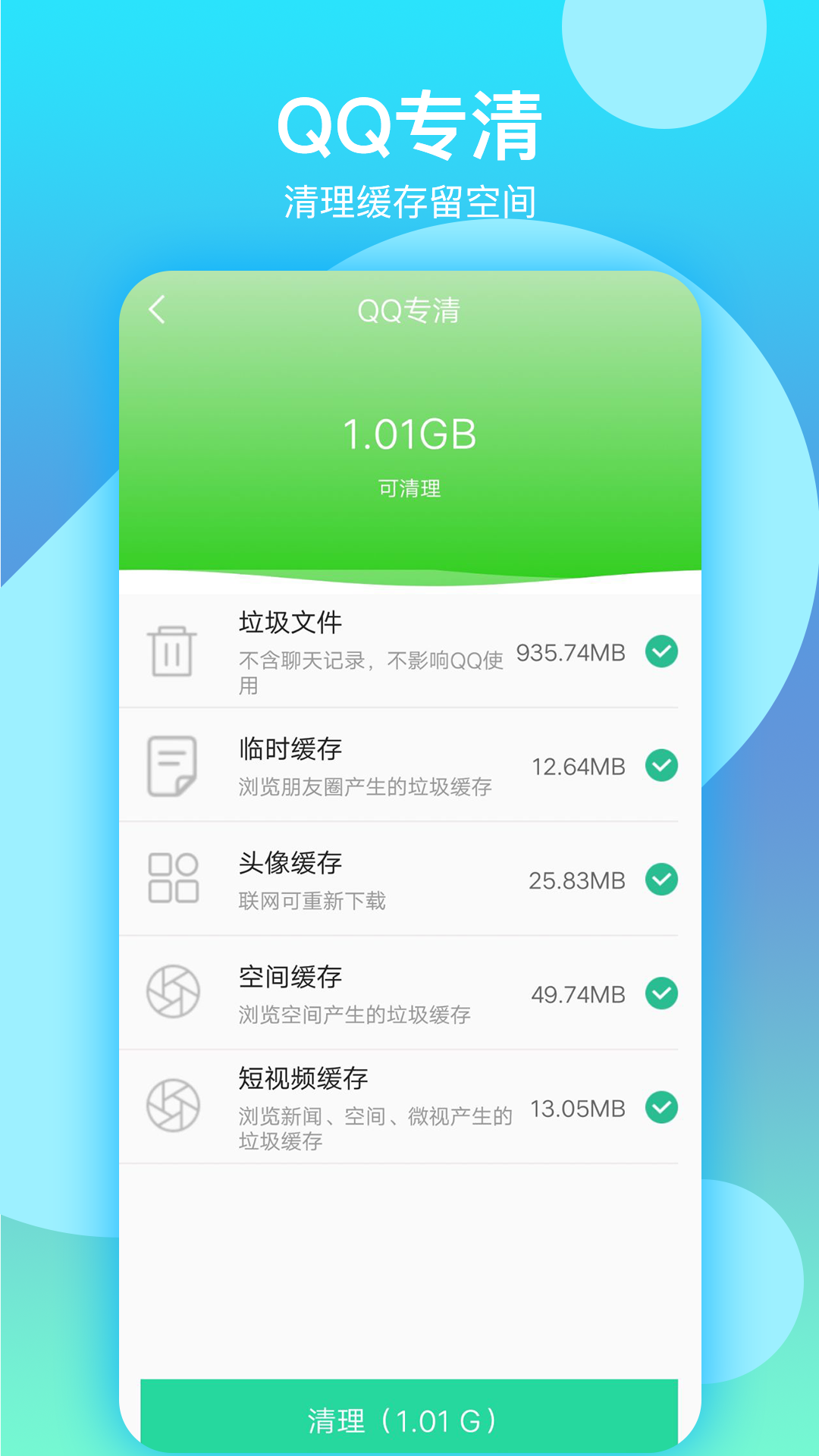 语聊清理大师  v1.0.0图2