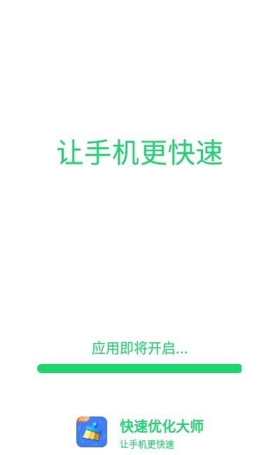 快速优化大师  v1.0.0图1