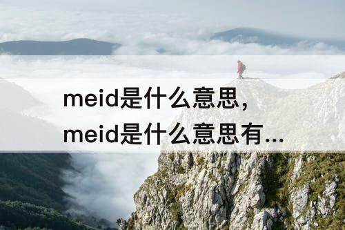 meid是什么意思，meid是什么意思有什么用