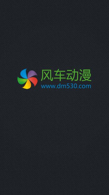 风车动漫软件官方版下载安卓  v1.0.0图1