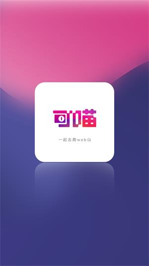 可喵  v1.5.8图1