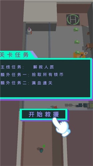 救援突击小队  v1.0.0图2