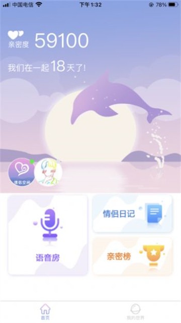 亲密爱恋app  v1.1.0图3