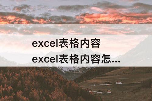 excel表格内容 excel表格内容怎么生成二维码