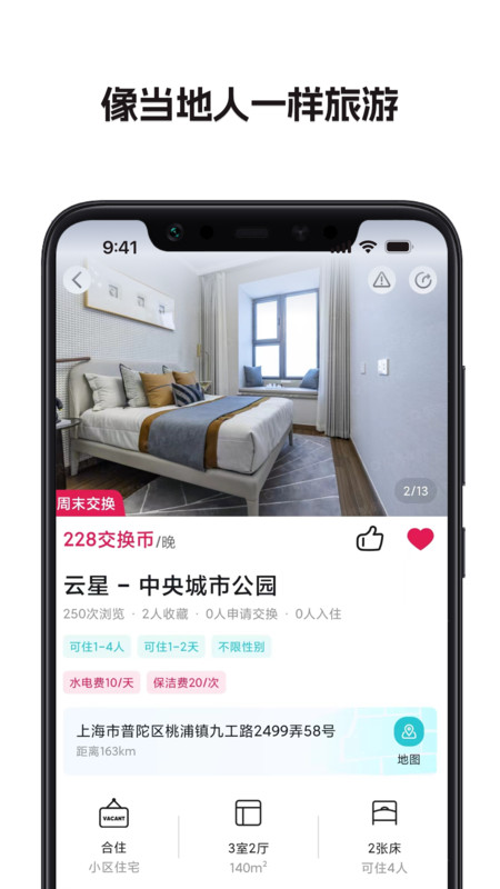 换房旅游  v1.1.0.3图2